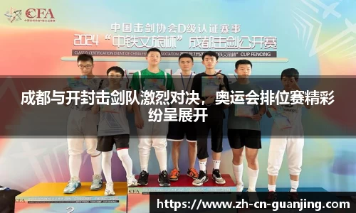 成都与开封击剑队激烈对决,奥运会排位赛精彩纷呈展开