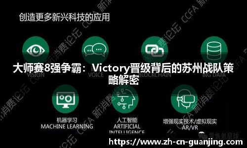 大师赛8强争霸:Victory晋级背后的苏州战队策略解密
