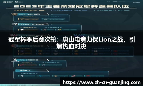 冠军杯季后赛次轮:唐山电竞力保Lion之战,引爆热血对决
