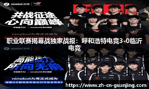 职业联赛揭幕战独家战报:呼和浩特电竞3-0临沂电竞