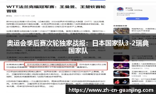 奥运会季后赛次轮独家战报:日本国家队3-2瑞典国家队