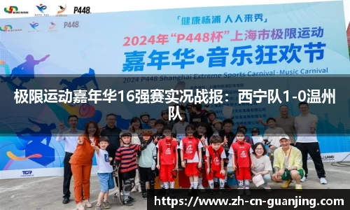极限运动嘉年华16强赛实况战报:西宁队1-0温州队