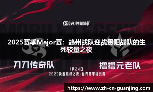 2025赛季Major赛:赣州战队迎战贵阳战队的生死较量之夜