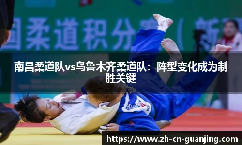 南昌柔道队vs乌鲁木齐柔道队:阵型变化成为制胜关键