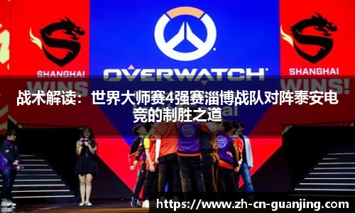 战术解读:世界大师赛4强赛淄博战队对阵泰安电竞的制胜之道