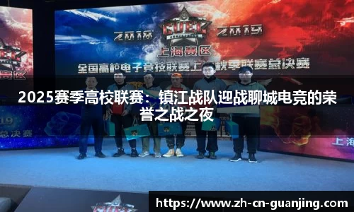 2025赛季高校联赛:镇江战队迎战聊城电竞的荣誉之战之夜