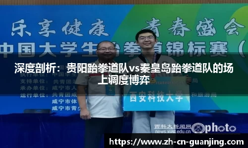 深度剖析：贵阳跆拳道队vs秦皇岛跆拳道队的场上调度博弈