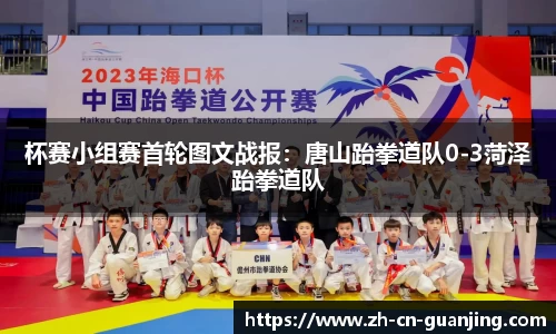 杯赛小组赛首轮图文战报:唐山跆拳道队0-3菏泽跆拳道队