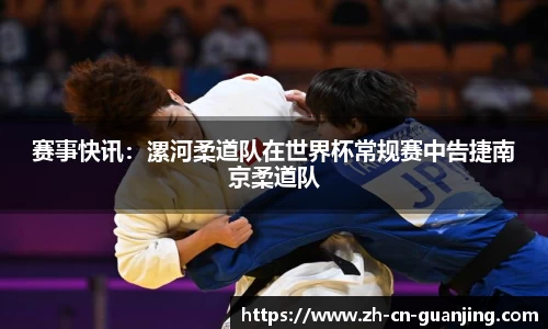 赛事快讯：漯河柔道队在世界杯常规赛中告捷南京柔道队