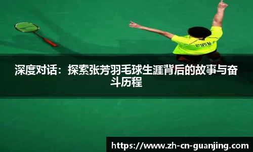 深度对话:探索张芳羽毛球生涯背后的故事与奋斗历程