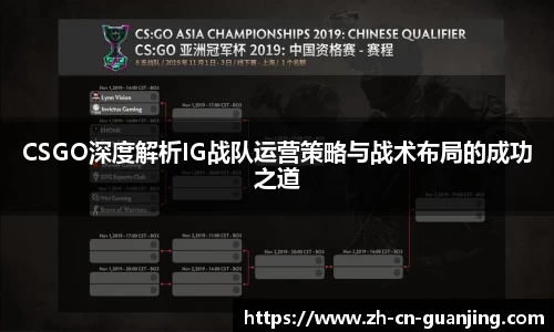 CSGO深度解析IG战队运营策略与战术布局的成功之道