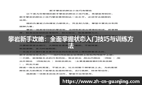 攀岩新手攻略:全面掌握状态入门技巧与训练方法