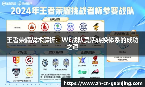 王者荣耀战术解析:WE战队灵活转换体系的成功之道
