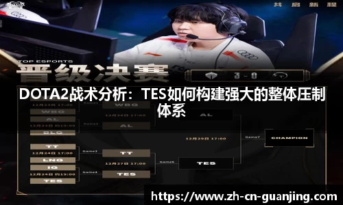 DOTA2战术分析：TES如何构建强大的整体压制体系