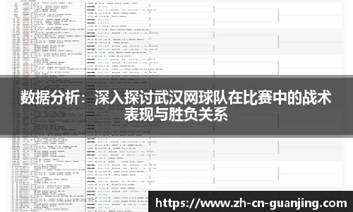 数据分析:深入探讨武汉网球队在比赛中的战术表现与胜负关系