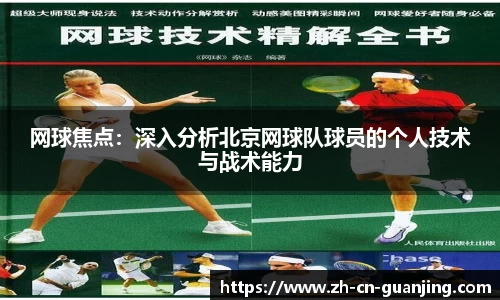 网球焦点:深入分析北京网球队球员的个人技术与战术能力