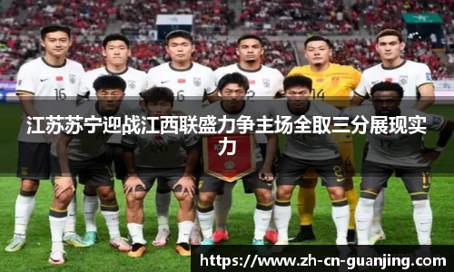 江苏苏宁迎战江西联盛力争主场全取三分展现实力