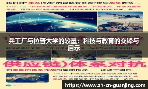 兵工厂与拉普大学的较量：科技与教育的交锋与启示